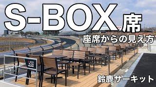 【鈴鹿サーキット】S-BOX席に行ってみる 2025年最終コーナーに新設されたBOX席 指定席 SUZUKA f1jp ファミリーシート