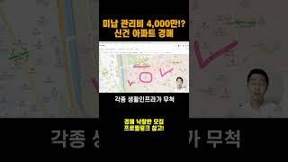 아파트 40억 시세차익 4억 미납관리비 4,000만 원