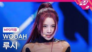 [MPD직캠] 우아 루시 직캠 4K 'POM POM POM' (WOOAH LUCY FanCam) | @MCOUNTDOWN_2024.6.20