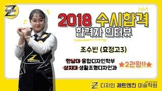 [디자인 제트엔진 미술학원] 2018년 합격자 인터뷰 - 조수빈(효정고3)