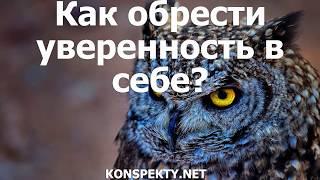 Как обрести уверенность в себе? Психология