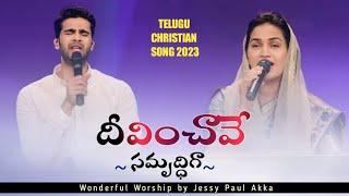 దీవించావే సమృద్ధిగా | Deevinchave Samruddiga | Telugu Christian Song | Jessy Paul | Raj Prakash Paul