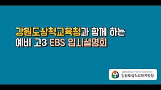 강원도삼척교육지원청과 함께 하는 예비 고3 EBS 입시설명회