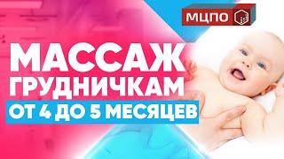 Детский массаж общий от 4 до 5 месяцев. Как научить ребенка ползать.