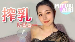 【pigeon搾乳機/Breast Pump Tutorial】手 動搾乳機の使い方講座 保育士が解説#育 児 #子育て #搾乳