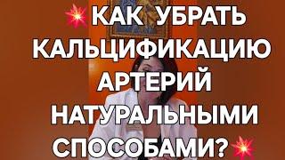 КАК УБРАТЬ КАЛЬЦИФИКАЦИЮ АРТЕРИЙ НАТУРАЛЬНЫМИ СПОСОБАМИ?