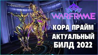 [Warframe] Гайд Кора и Венари ПРАЙМ 2022. Актуальный билд на повседневную игру. Фрагмент со стрима.