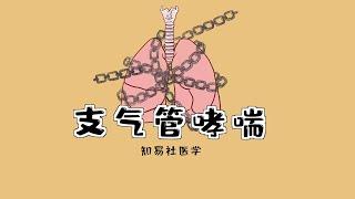 医学手绘漫画|【哮喘诊断和治疗】含肺功能检查详解！