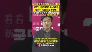 韩东勋突然取消记者会 推迟一天宣布是否辞去党首职务 #韩国 #韩东勋 #尹锡悦 #韩国总统 #李在明#shorts