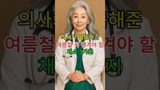 "의사가 귀뜸해준 여름철 꼭 챙겨야할 채소 3가지"  #백세톡톡 #시니어 #건강한중년