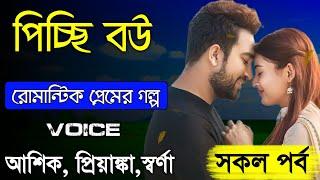 পিচ্ছি বউ - Little Wife || সকল পর্ব || Romantic Love Story || Full Story || Priyanka & Ashik