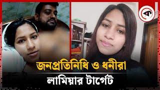 জনপ্রতিনিধি ও ধনীদের টার্গেট করেন লামিয়া, অতঃপর | Lamia | Viral Girl | Taltali Upazila | Barguna