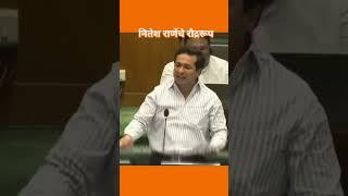 Nitesh Rane on Abu Azmi | #abuazmi #nileshrane #shorts