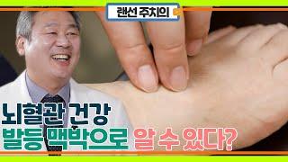 뇌혈관 안 좋을 때 보내는 신호, 발등으로 알 수 있다?