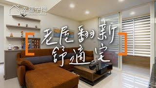 【現代風】家裡有間電玩室??  40年老屋變身新婚宅｜理揚設計-吳函霖｜幸福空間