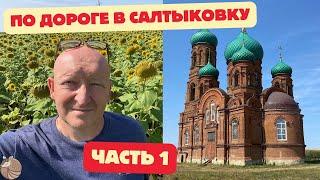 #021 Едем в Салтыковку/Хорошие дороги/Фотографическая церковь/Блуданули в трёх соснах #влог