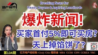 爆炸新闻! 买家首付5%即可买房? 天上掉馅饼了?《程欣迪. 迪产视界》           第134期 #程欣迪#迪产视界 #尔湾地产经纪 #尔湾房产 #尔湾买房 #新港房产 #洛杉矶房产