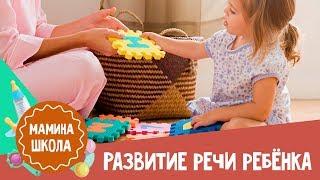 Развитие речи ребенка | Мамина школа