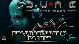 Мультиплеер Dune: Spice Wars / Дюна: Харконнены / ХЛАДНОКРОВНЫЙ РАСЧЁТ