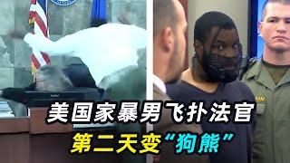 美国法庭实录：男子突然攻击女法官，第二天变“狗熊”