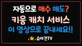 [주식]자동으로 매수 매도? 키움 캐치 서비스 이 영상으로 끝내세요~!