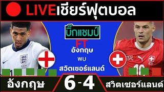 LIVE ดูบอลสด อังกฤษ ชนะจุดโทษ สวิตเซอร์แลนด์ 6-4 ฟุตบอลยูโร 2024