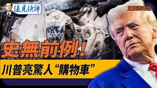 史無前例！川普亮驚人“購物車”！【每日直播精華】遠見快評｜2024.12.26