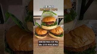 프랭크버거 고인물이 추천하는 햄버거 3대장