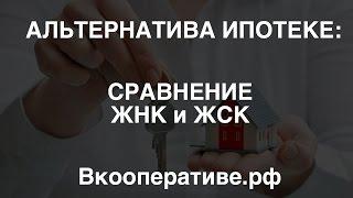 ЖСК и ЖНК - СРАВНЕНИЕ ЭКСПЕРТА.