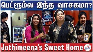 எனக்கு எல்லாமே இந்த இடம்தான் - Jothimeena’s Sweet Home Tour