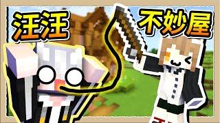 【Minecraft 1.19】只有小編能成功的惡作劇汪汪遭到極度良心譴責Ft.@BabayogerCh｜三尾木木犬