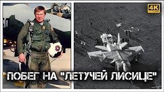 ️Как Виктор Беленко подарил американцам  секретный МиГ 