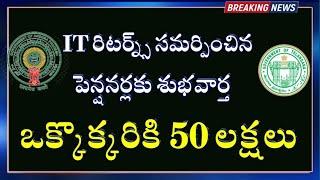 పెన్షనర్లకు శుభవార్త || ఒక్కొక్కరికి యాభై లక్షల రూపాయలు || AP/ TS PENSIONERS