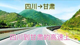 從四川開車到甘肅，路過兩個省，看看這兩個省的風景有什麼區別