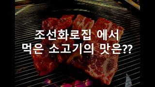 인천 삼산동에서 먹은 조선화로집 소고기 맛은!?