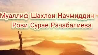 Ох телефон ️. Шахлои Начмиддин  рови Сурае