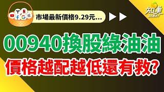 【年底前跌破9元?】｜00940成分股15進15出，價格、配息有影響？｜今年定期定額注定已虧損？｜00940（元大臺灣價值高息）｜知美JiMMY