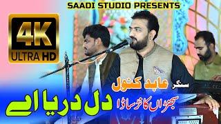 Sajnra Kanr Tan Sada Dil Darya Ay | Abid Kanwal | Saadi Studio | Saraiki Song 2024