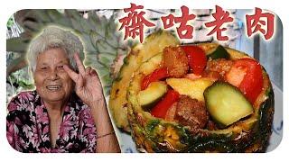 用素肉也可做出酸甜可口的咕老肉！| Vegetarian sweet and spicy pork