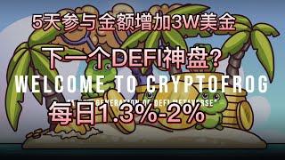 CryptoFrog（3）|5天参与金额增加3W美金|下一个DEFI神盘？|每日1.3%----2%|#赚钱 #defi