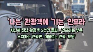 [뉴스] 전남 관광객 5천만 돌파했지만... 부족한 인프라에 관광객 불만 '봇물'_광주KBS