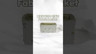 초간단 패브릭 바구니 만들기  Fabric basket #handmade #sewing #basket #핸드메이드 #패브릭소품 #패브릭바구니 #바구니 #소품만들기 #재봉틀배우기