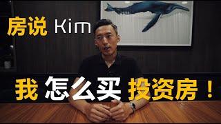 投资房区域/类型选择分析 - 房说 kim 自己的买房策略