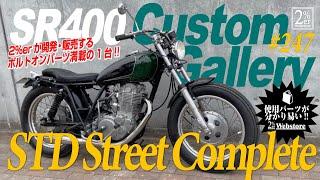 【紹介】SR400 ボルトオン ストリートボバーカスタム 2%ER №247