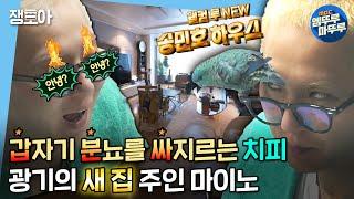 [나 혼자 산다] 가스검침 시급한 '새' 집으로 이사한 송무새| #송민호 #마이노 MBC220128방송