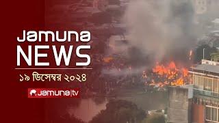 যমুনা নিউজ | Latest News Headline and Bulletin | Jamuna News | 19 December 2024 । 1 AM | Jamuna TV