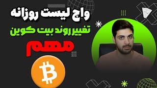 تحلیل بیت کوین روند بیت کوین تغییر کرد اتفاقات مهمی افتاده