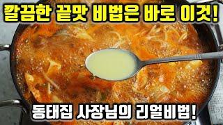 동태찌개만 하루 300뚝배기 파는 사장님의 끝맛비법 한스푼! 이걸 넣어 보세요 동태찌개 끝맛이 확 살아 올라옵니다.