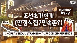 (ENG) 조선초가한끼 한정식 한식당 l 설날 추석 명절 l Korea Travel l Korean Food l Korean Restaurant