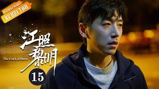 【ENG SUB】《江照黎明 The Crack of Dawn》EP15 Starring: Ma Sichun | Bai Ke [Mango TV Drama]